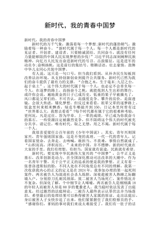 新时代-我的青春中国梦