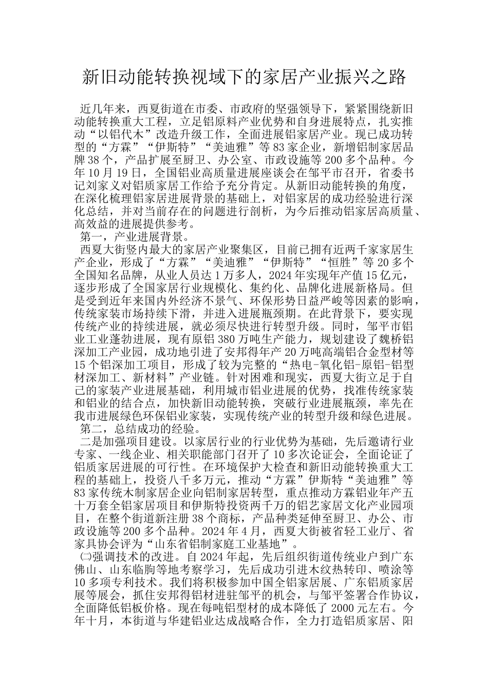 新旧动能转换视域下的家居产业振兴之路_第1页