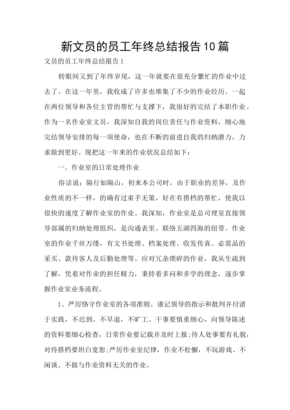 新文员的员工年终总结报告10篇_第1页