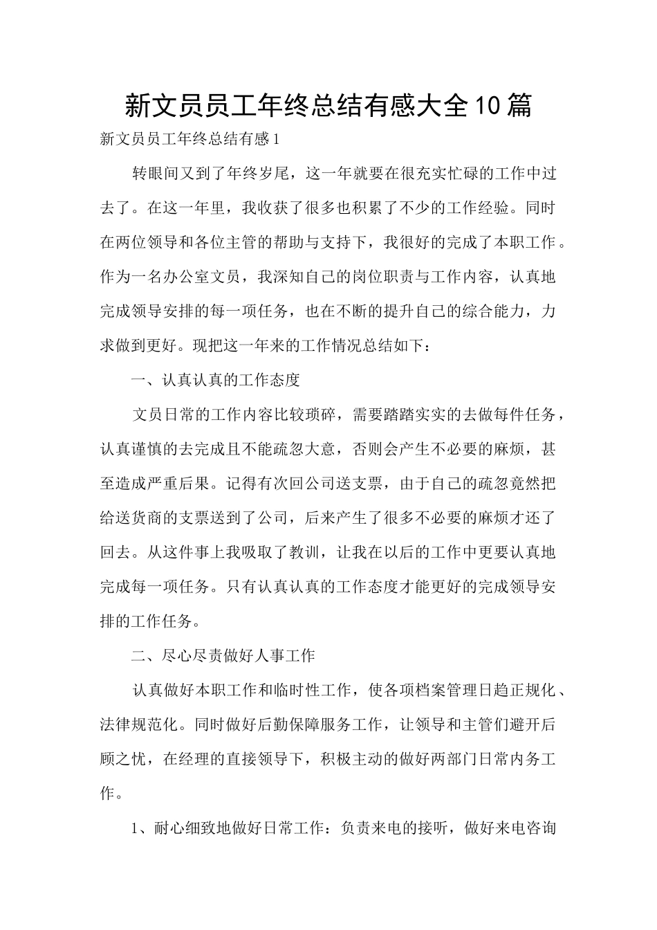 新文员员工年终总结有感大全10篇_第1页