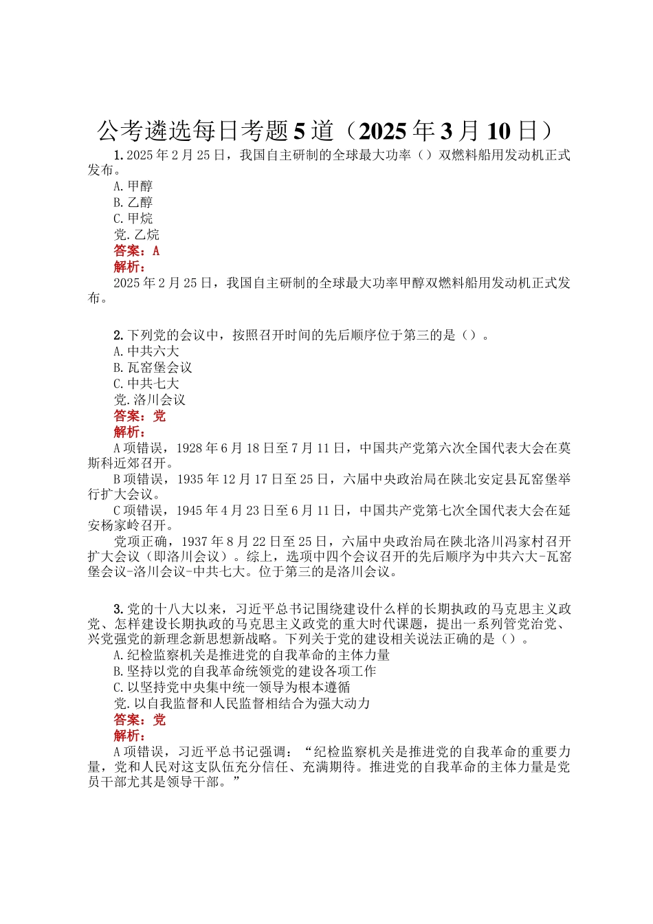 公考遴选每日考题5道（2025年3月10日）_第1页