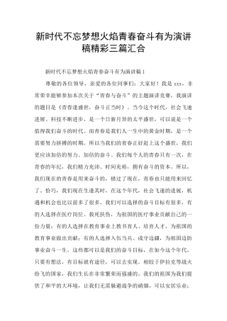 新时代不忘梦想火焰青春奋斗有为演讲稿精彩三篇汇集