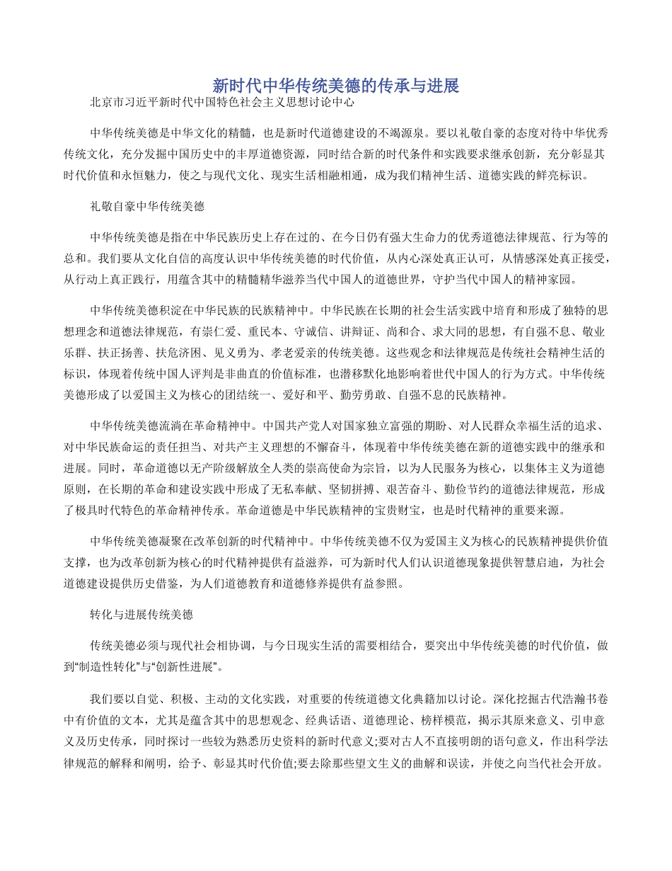 新时代中华传统美德的传承与发展_第1页
