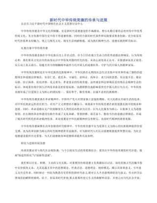 新时代中华传统美德的传承与发展
