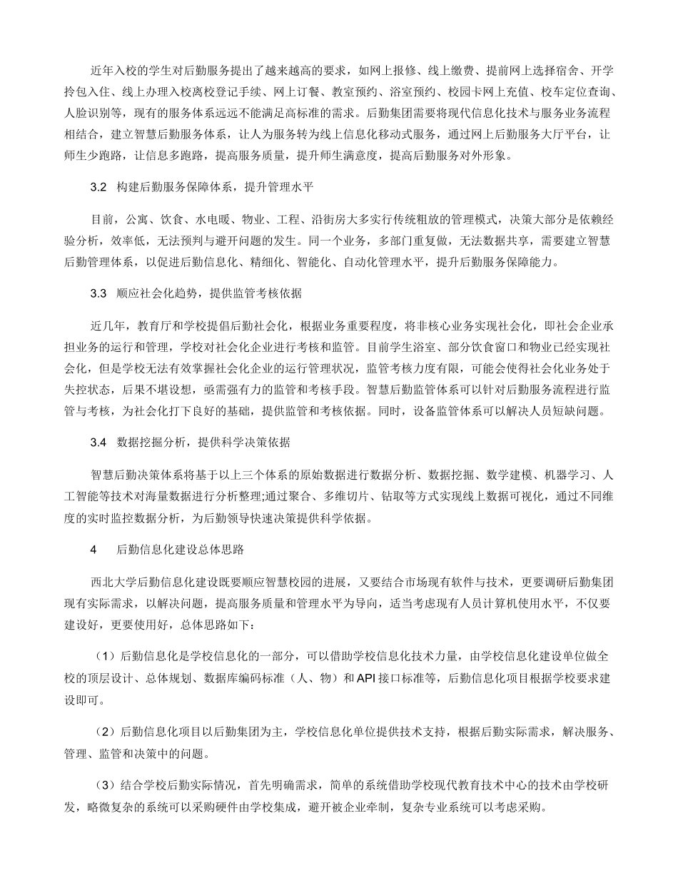 新时代下智慧后勤建设的探索与思考_第3页