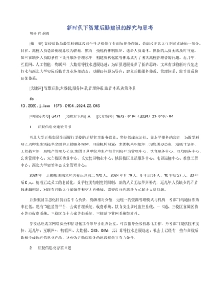 新时代下智慧后勤建设的探索与思考