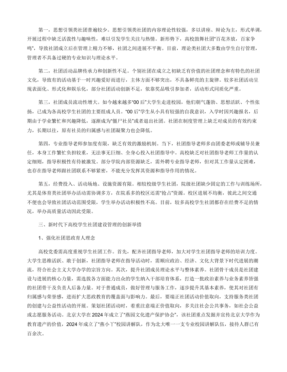 新时代下高校学生社团建设管理创新探索_第2页