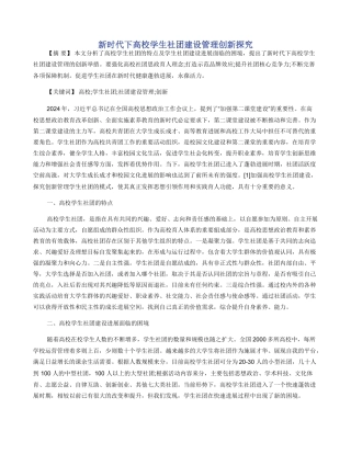 新时代下高校学生社团建设管理创新探索