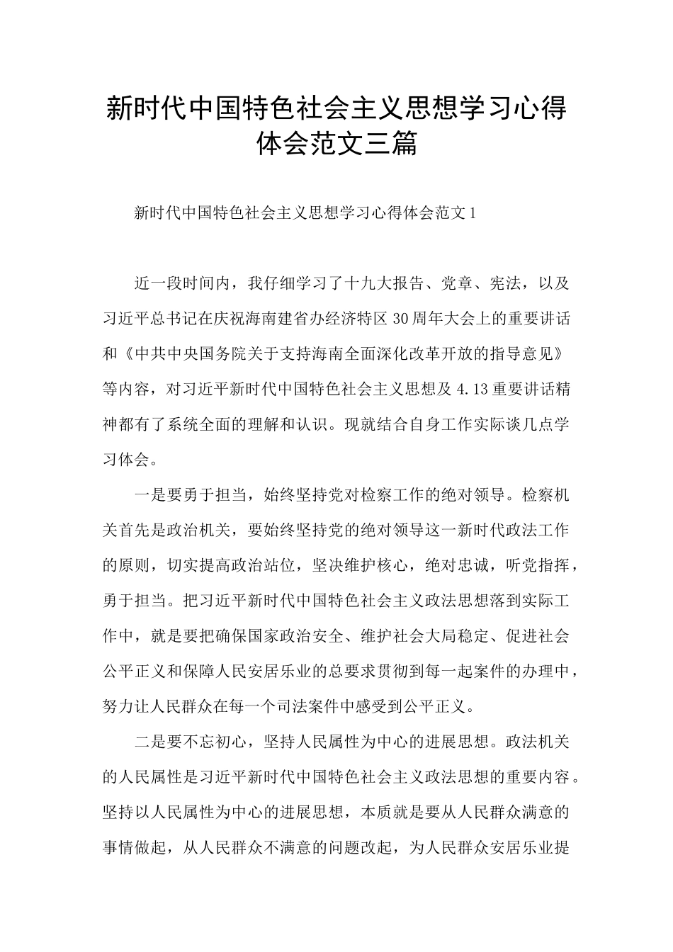 新时代中国特色社会主义思想学习心得体会范文三篇_第1页
