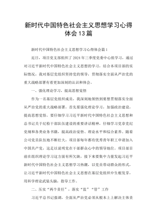 新时代中国特色社会主义思想学习心得体会13篇