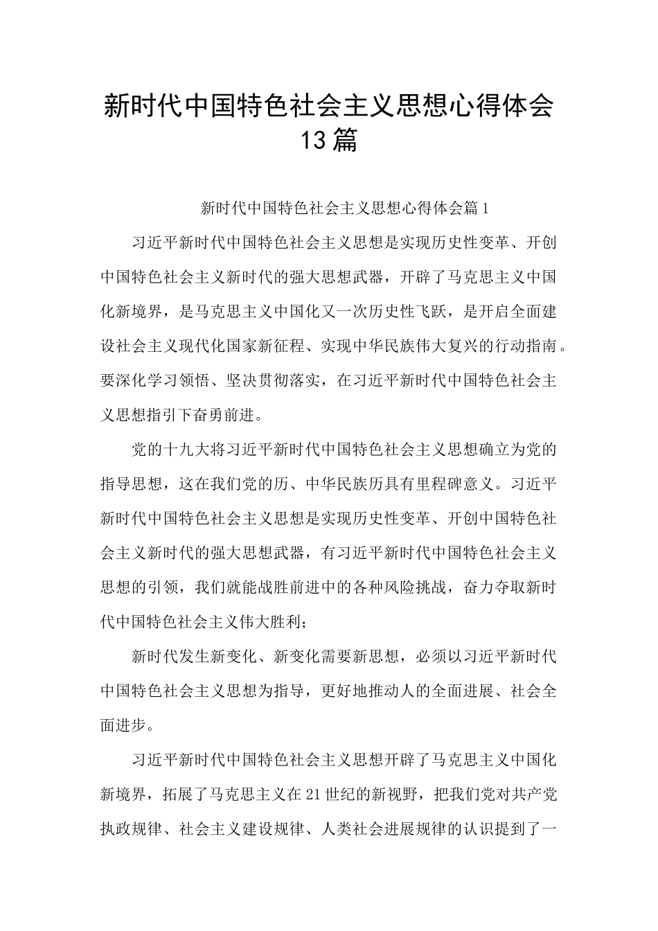 新时代中国特色社会主义思想心得体会13篇_第1页