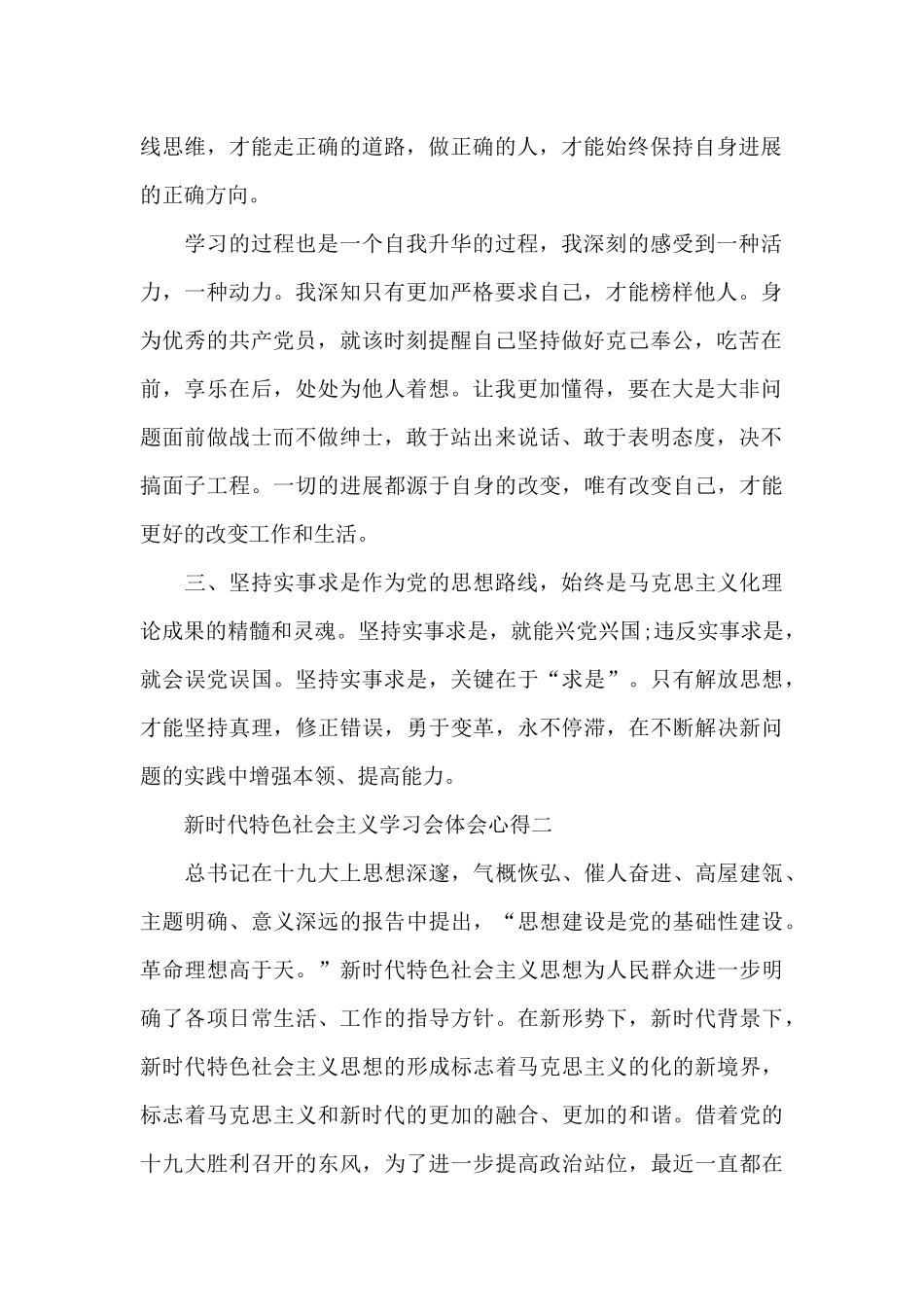 新时代中国特色社会主义学习会体会心得范文_第2页