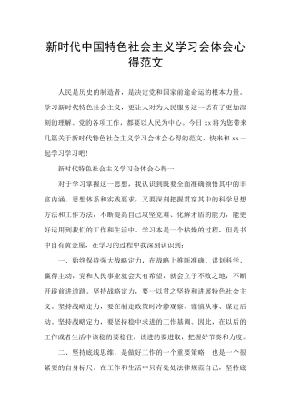 新时代中国特色社会主义学习会体会心得范文