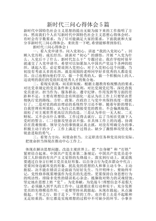 新时代三问心得体会5篇