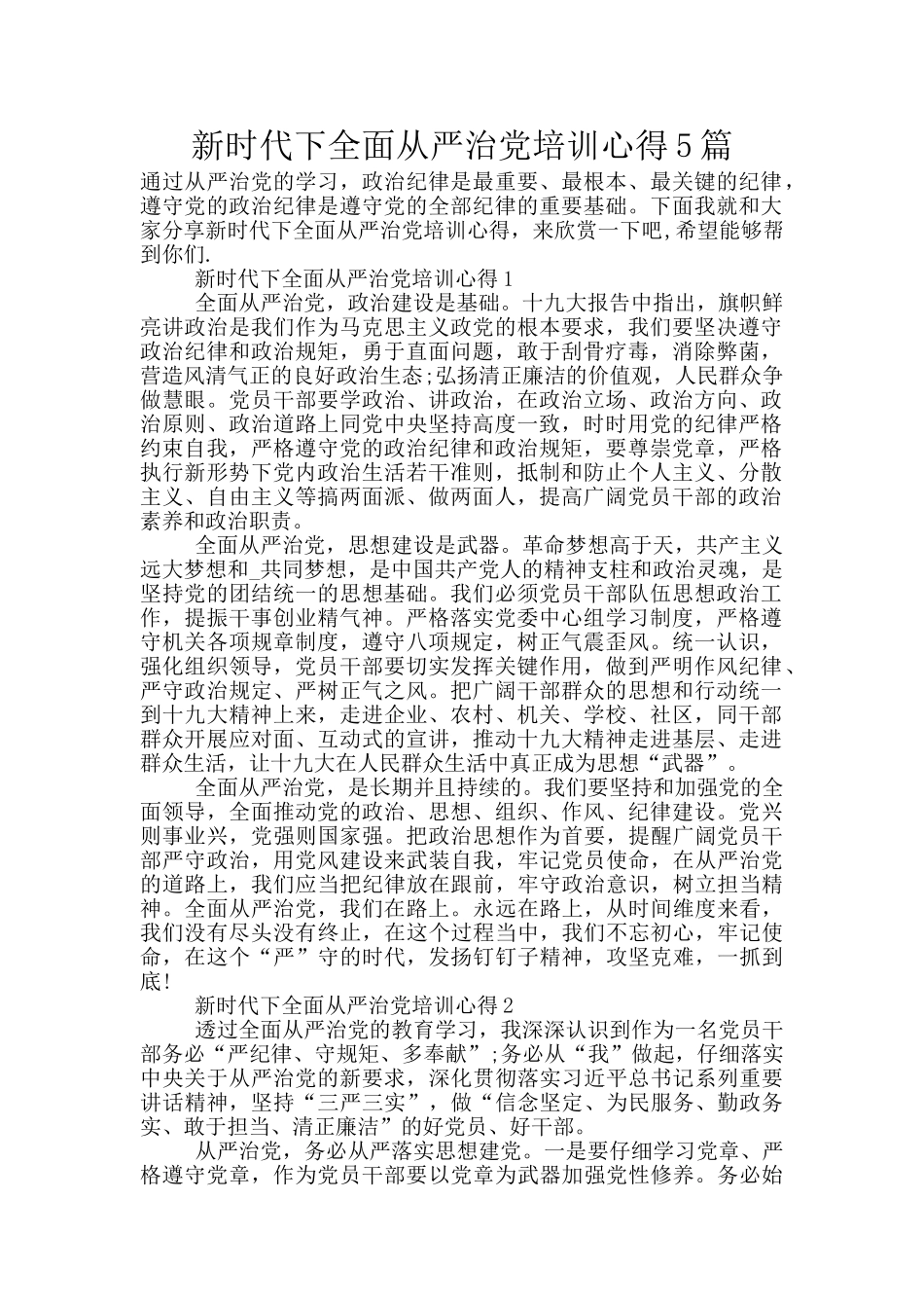 新时代下全面从严治党培训心得5篇_第1页