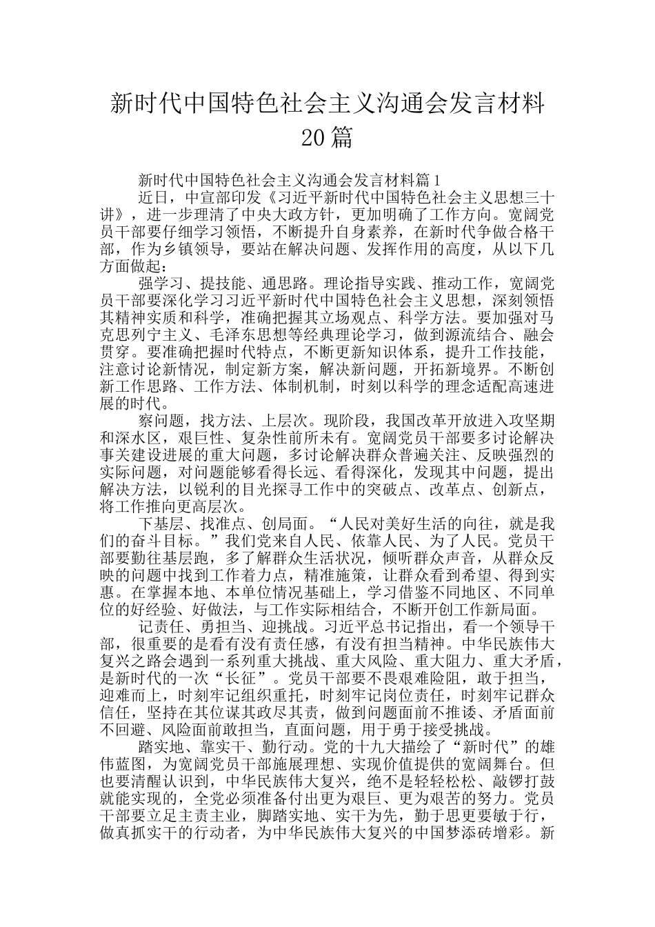 新时代中国特色社会主义交流会发言材料20篇_第1页