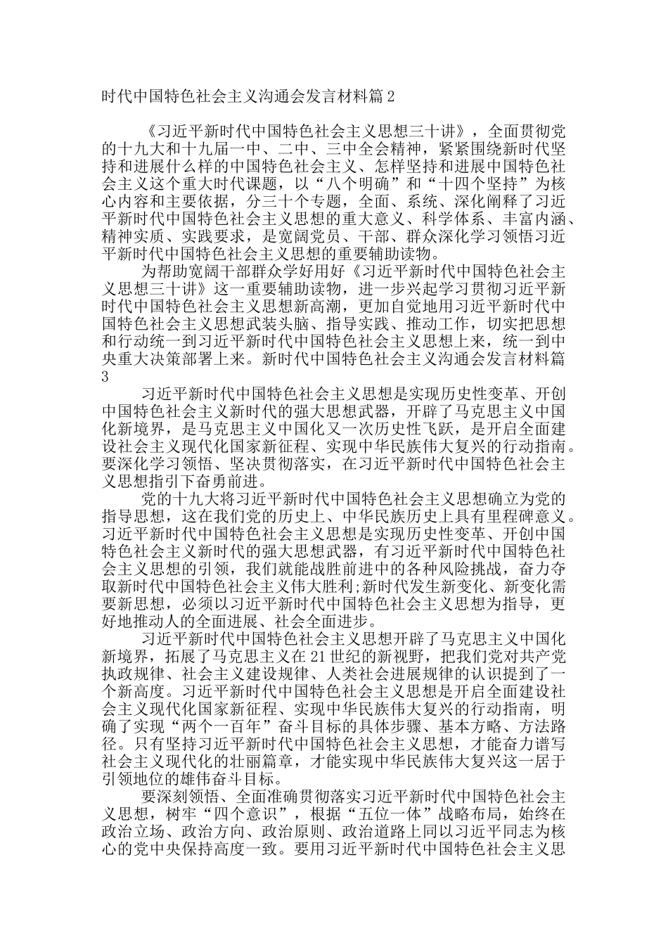 新时代中国特色社会主义交流会发言材料20篇_第2页