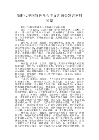 新时代中国特色社会主义交流会发言材料20篇