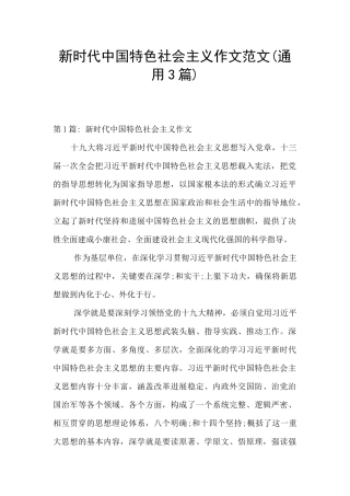 新时代中国特色社会主义作文范文