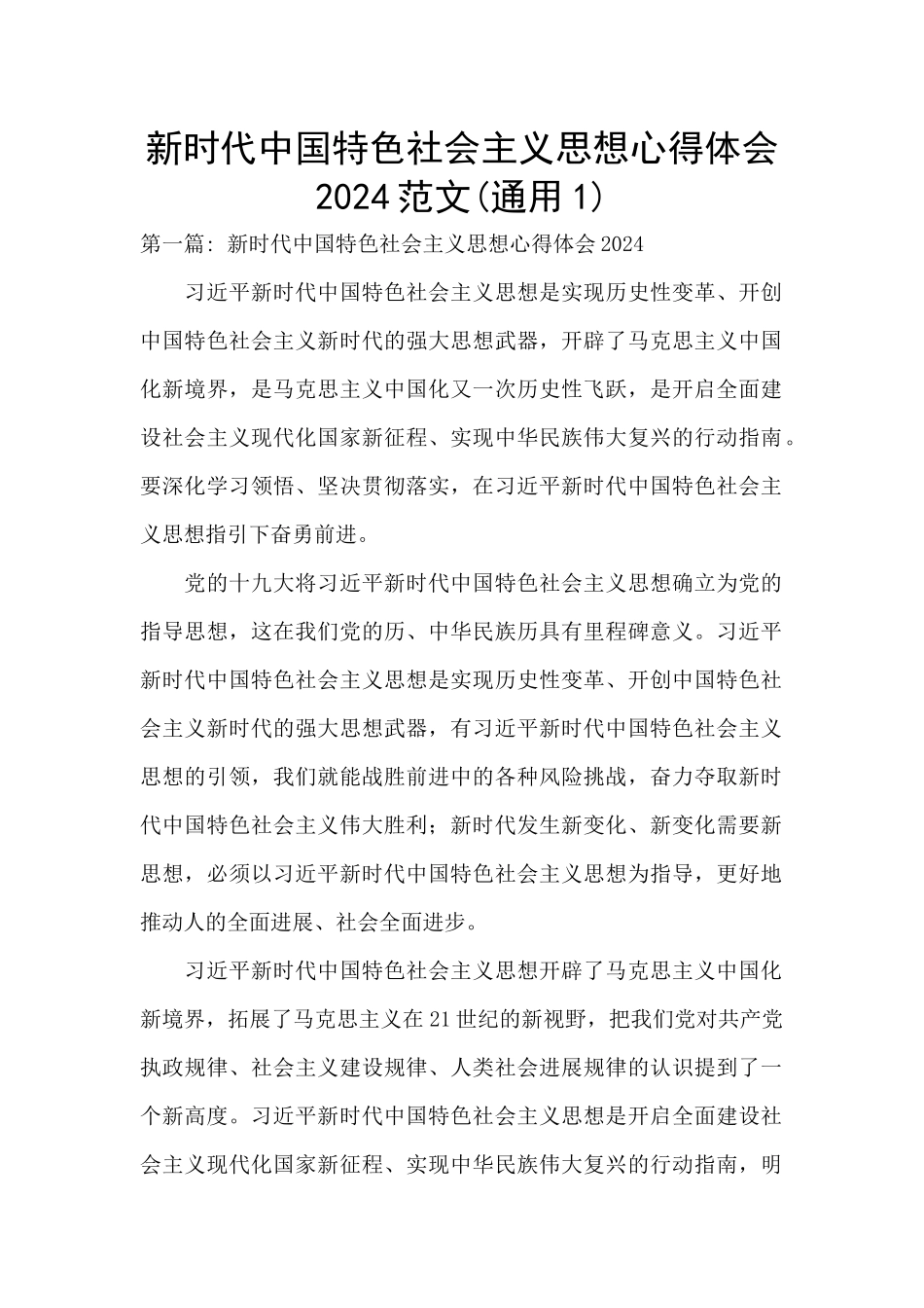 新时代中国特色社会主义思想心得体会2024范文_第1页