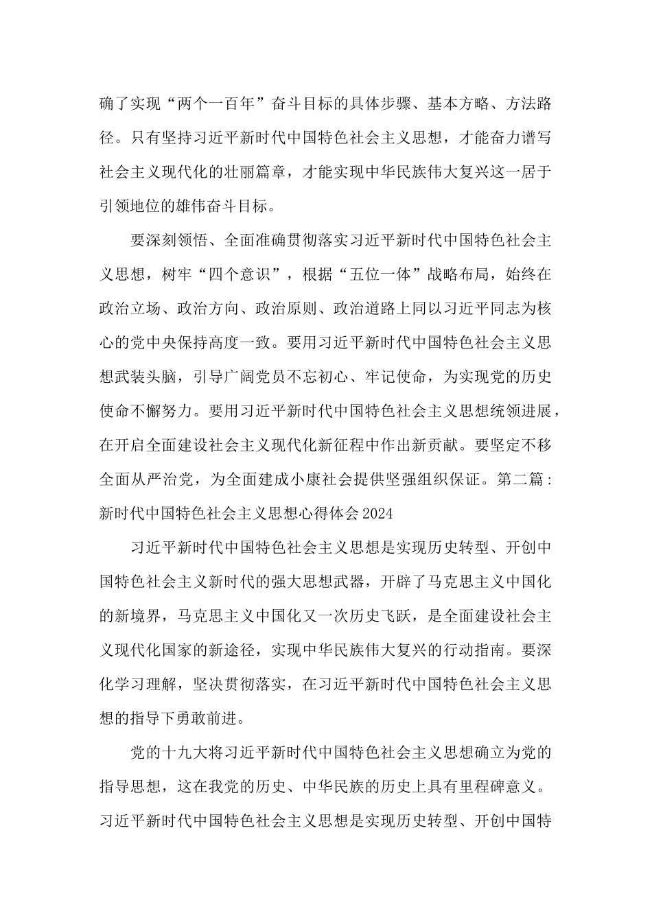新时代中国特色社会主义思想心得体会2024范文_第2页