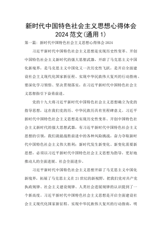 新时代中国特色社会主义思想心得体会2024范文