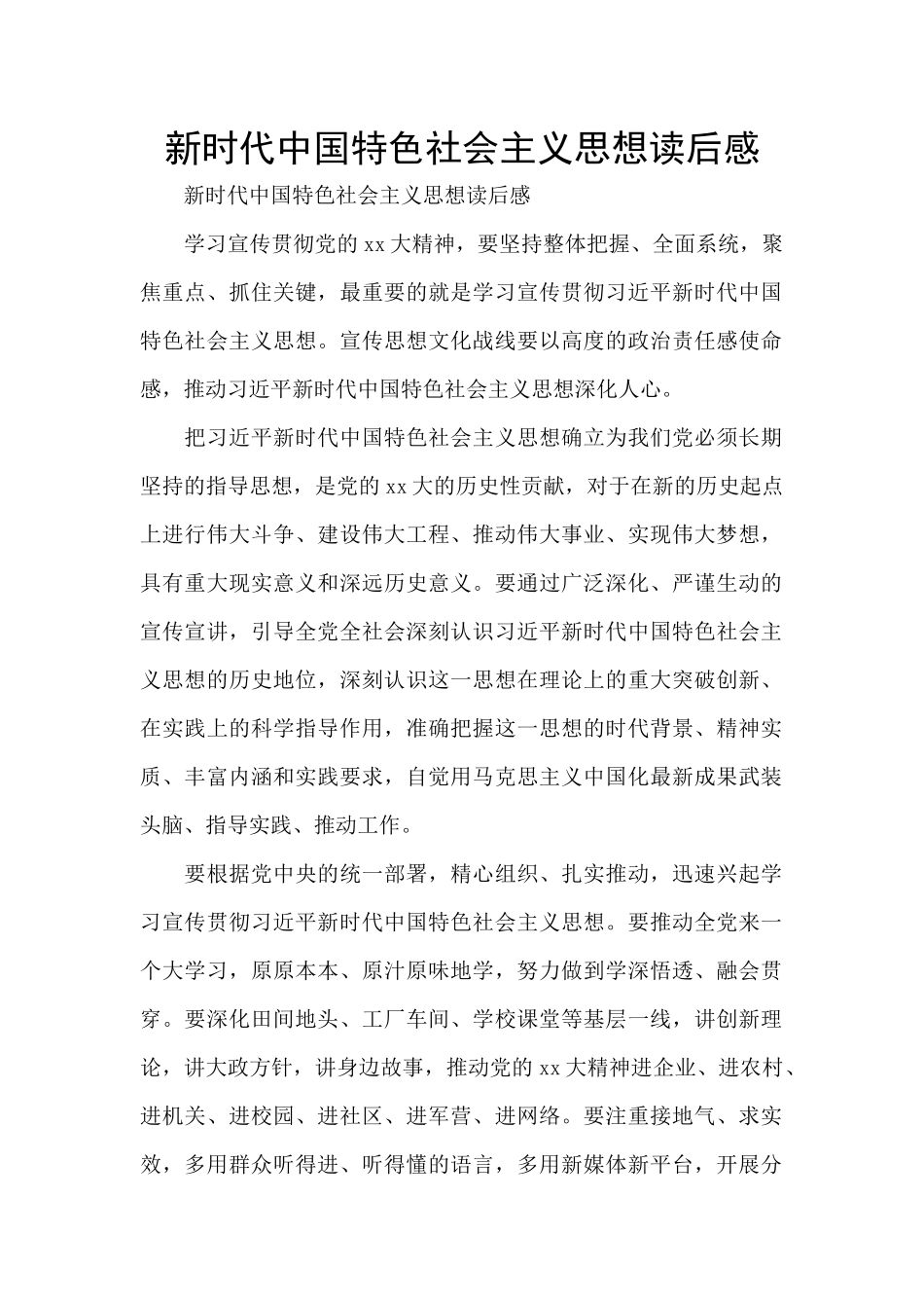 新时代中国特色社会主义思想读后感_第1页