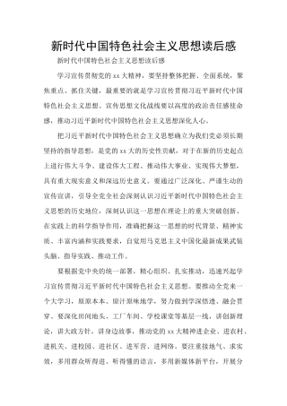 新时代中国特色社会主义思想读后感