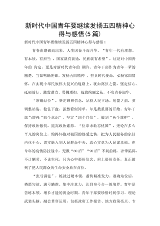 新时代中国青年要继续发扬五四精神心得与感悟