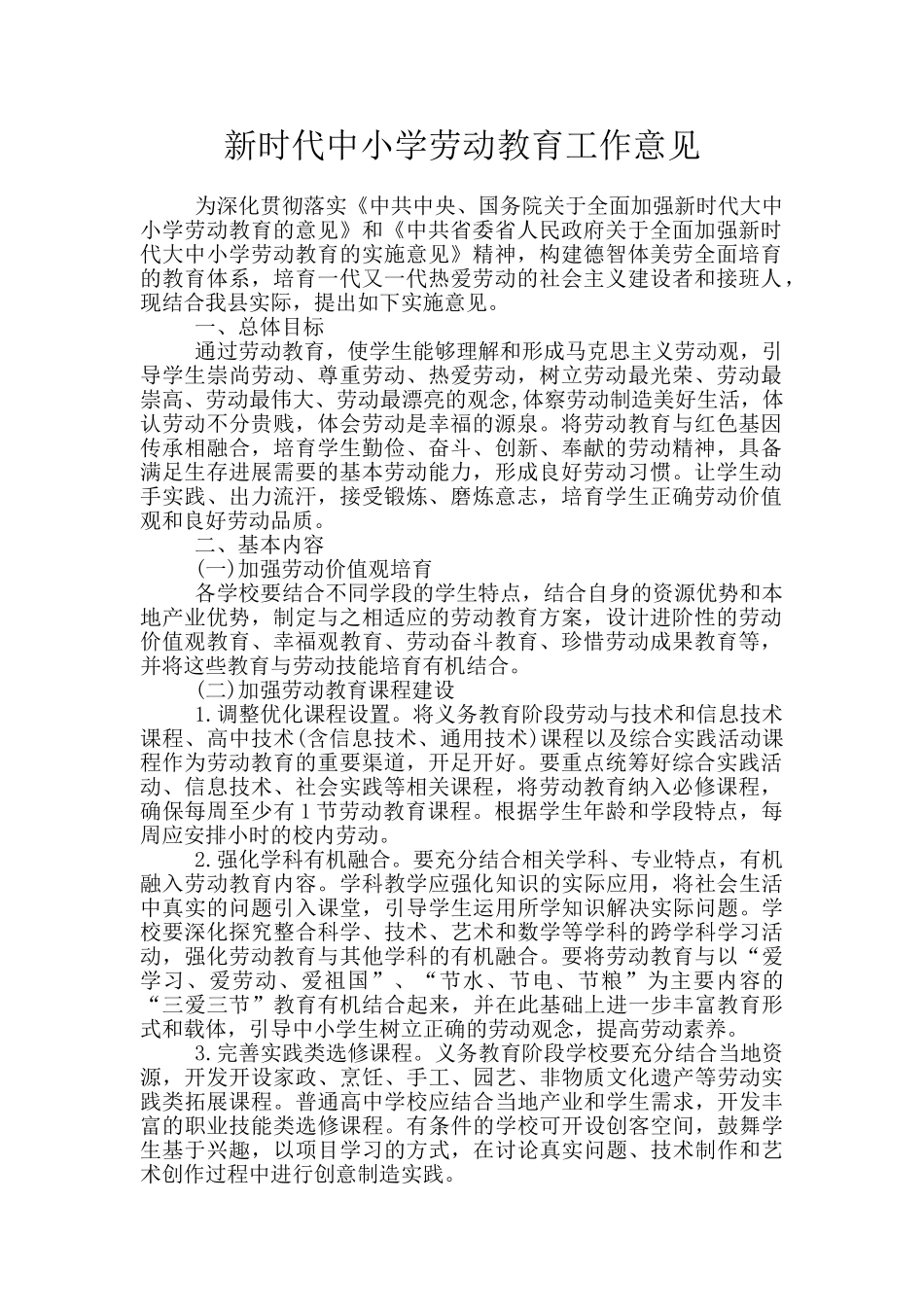 新时代中小学劳动教育工作意见_第1页