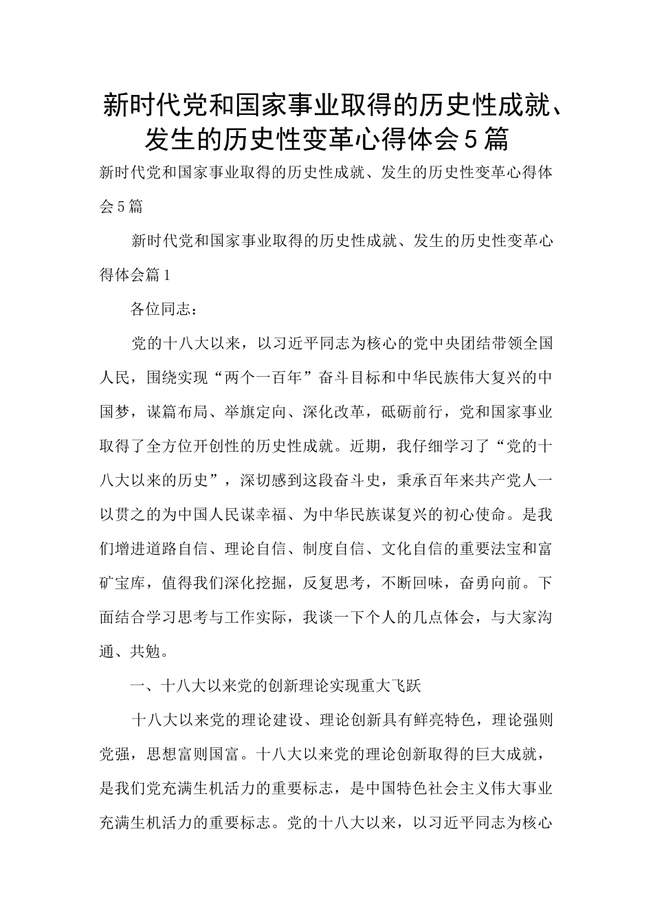 新时代党和国家事业取得的历史性成就、发生的历史性变革心得体会5篇_第1页