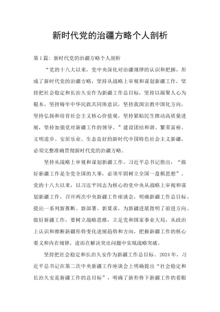 新时代党的治疆方略个人剖析