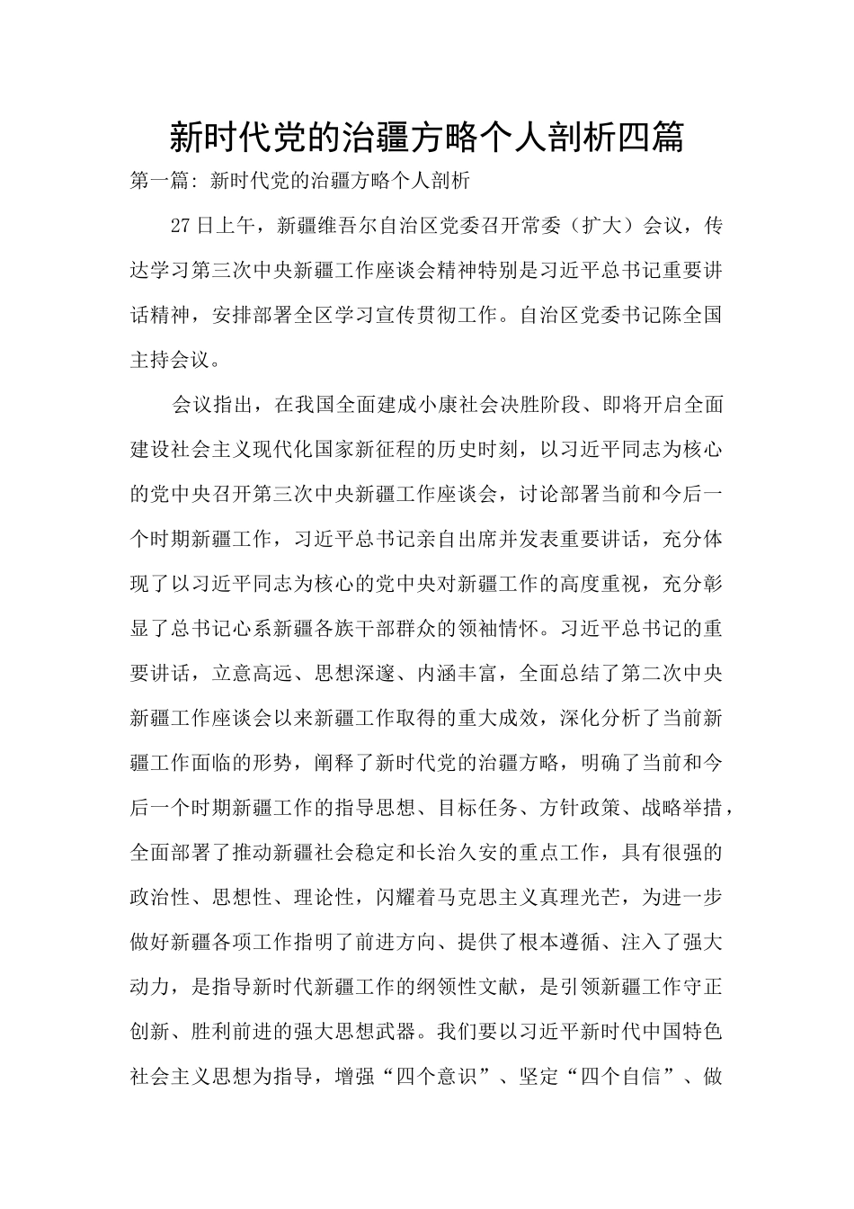 新时代党的治疆方略个人剖析四篇_第1页