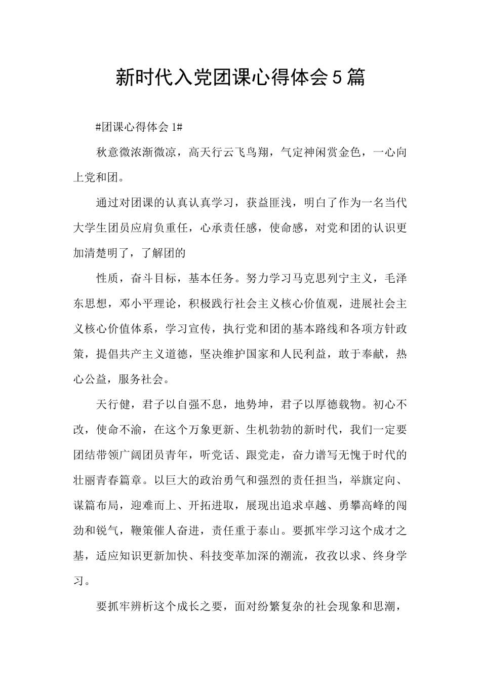 新时代入党团课心得体会5篇_第1页