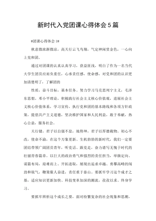 新时代入党团课心得体会5篇