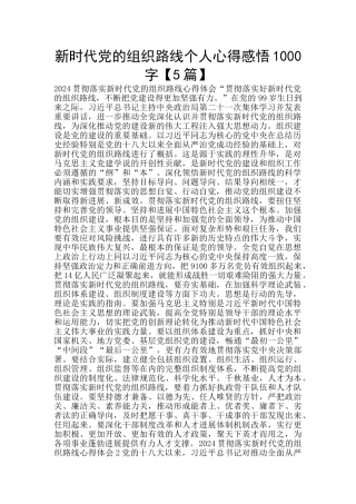 新时代党的组织路线个人心得感悟1000字