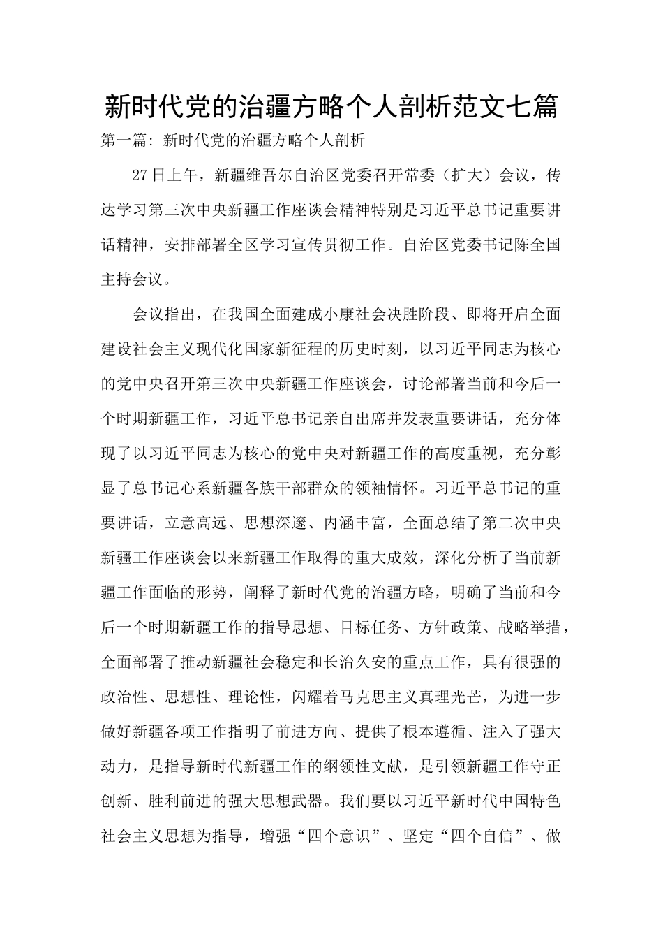 新时代党的治疆方略个人剖析范文七篇_第1页