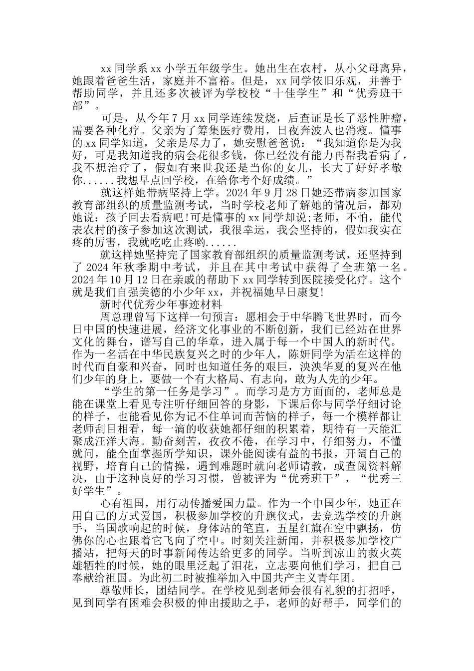 新时代优秀少年事迹材料_第2页