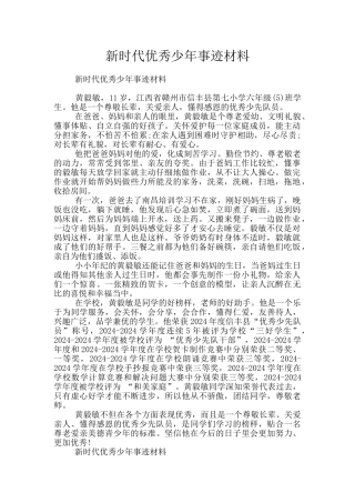 新时代优秀少年事迹材料
