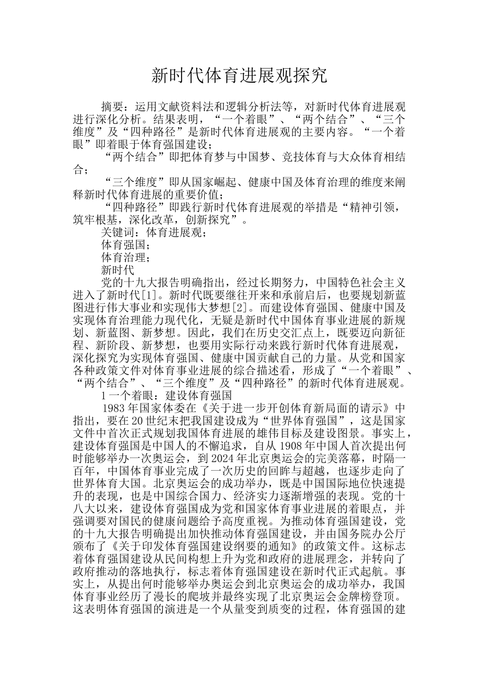 新时代体育发展观探究_第1页