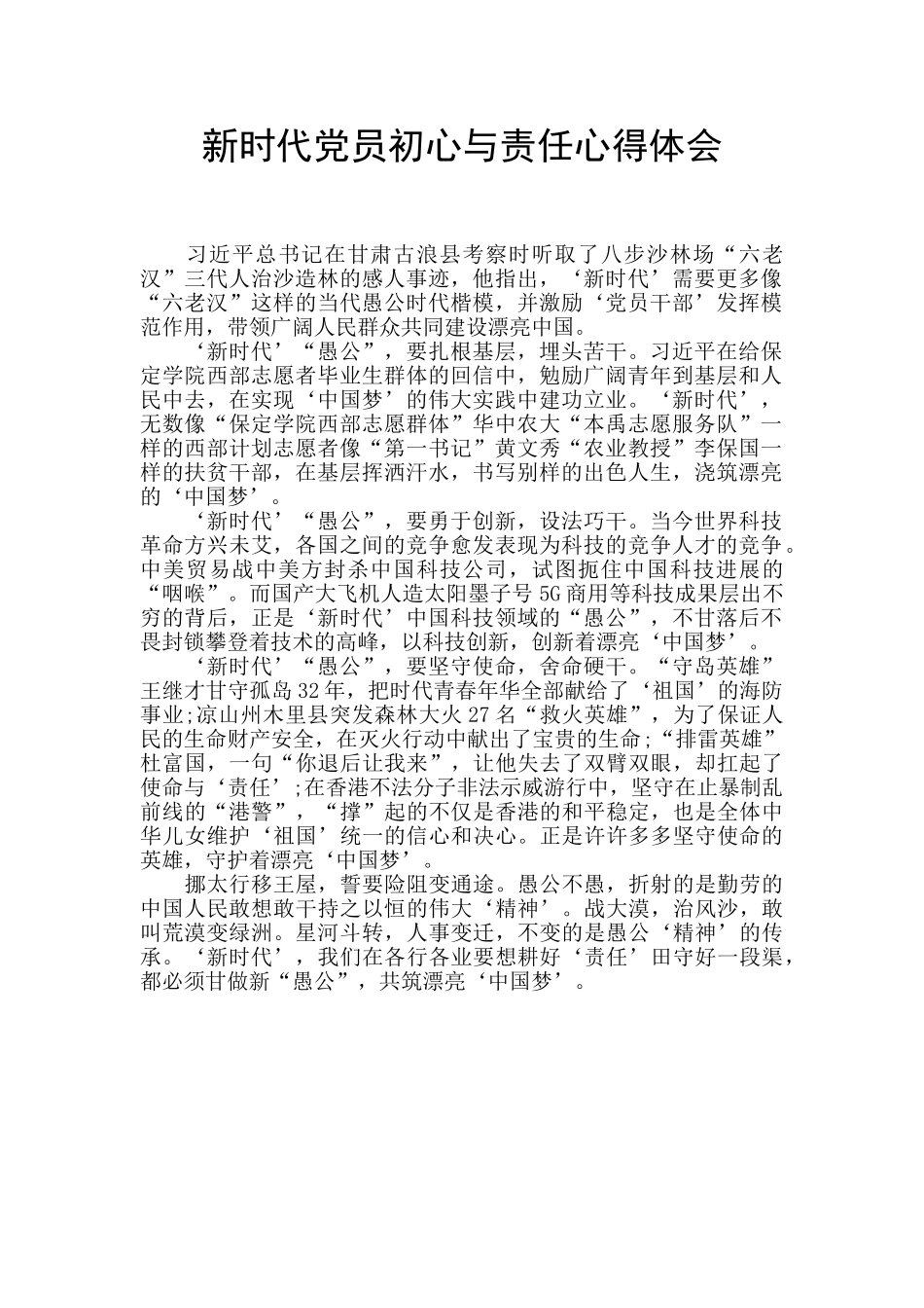 新时代党员初心与责任心得体会_第1页