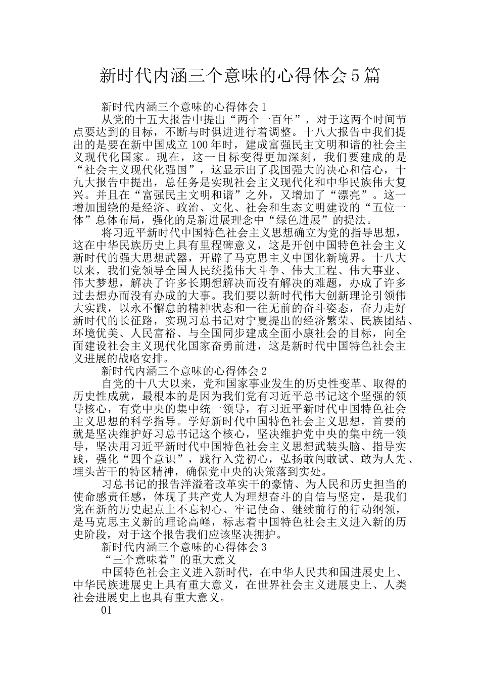 新时代内涵三个意味的心得体会5篇_第1页