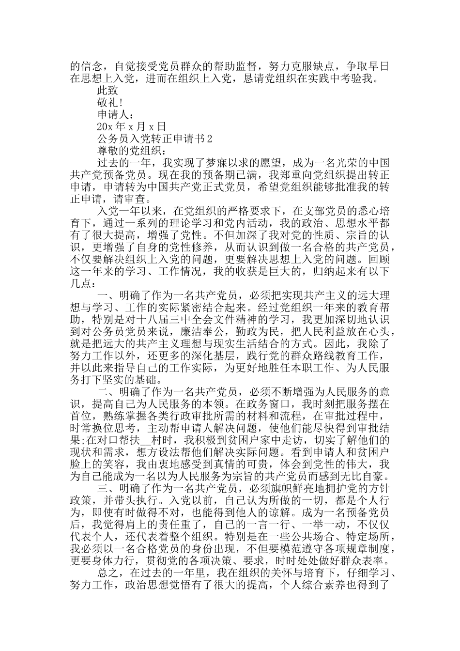 新时代公务员入党转正申请书_第2页