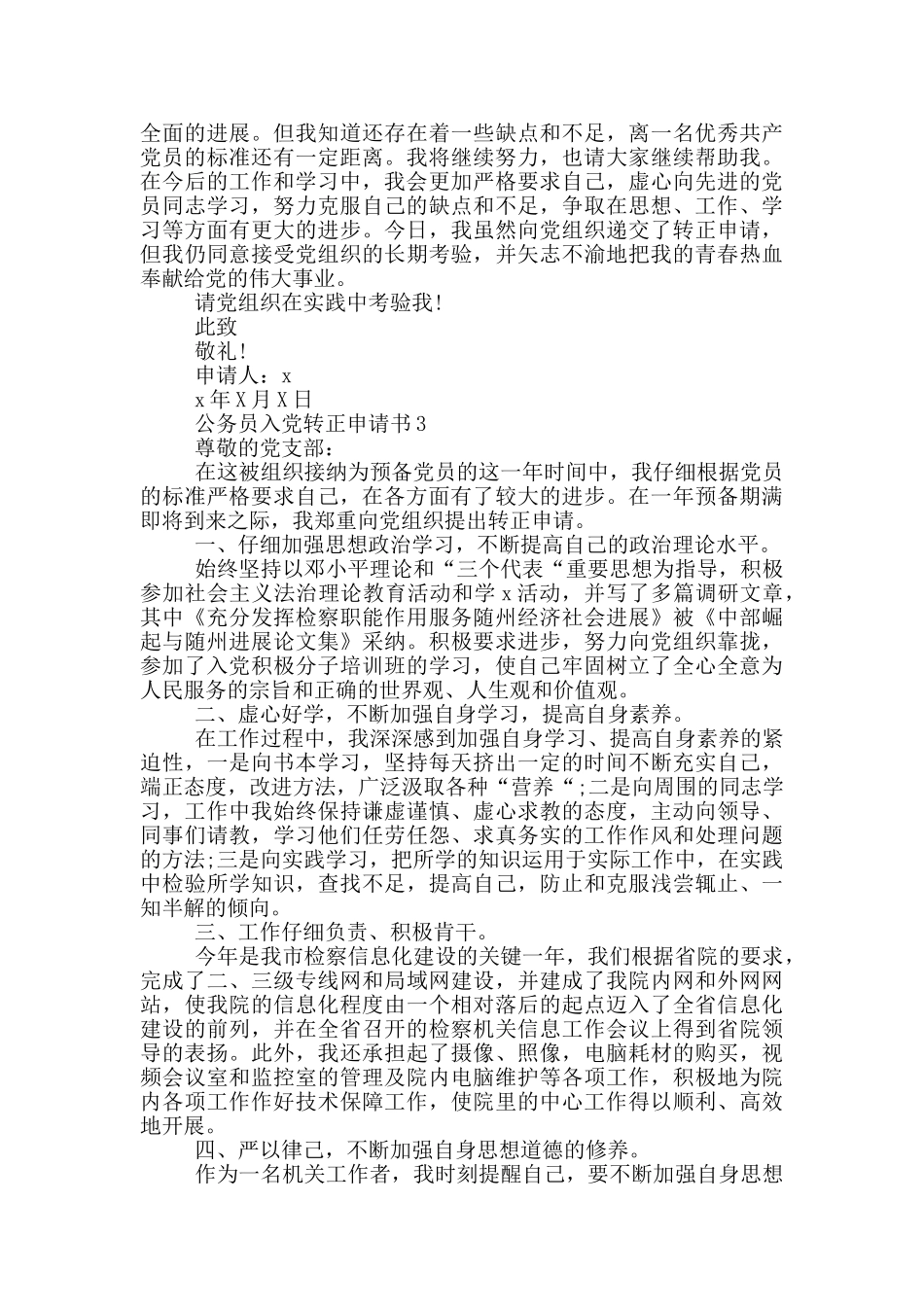 新时代公务员入党转正申请书_第3页