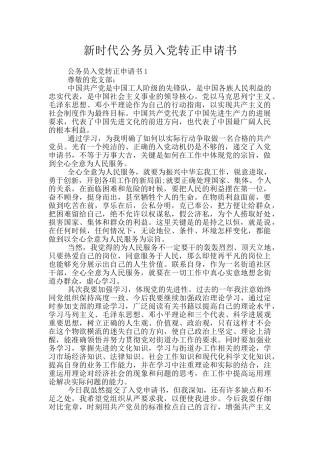 新时代公务员入党转正申请书