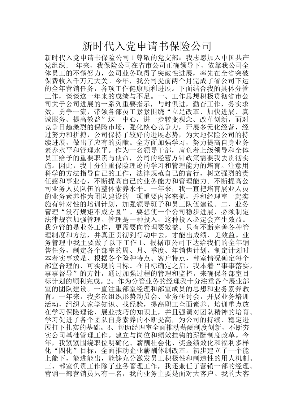 新时代入党申请书保险公司_第1页