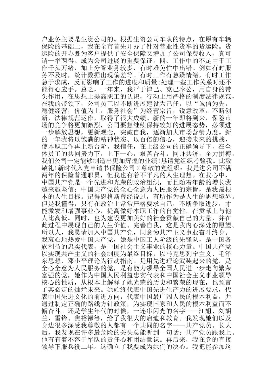 新时代入党申请书保险公司_第2页