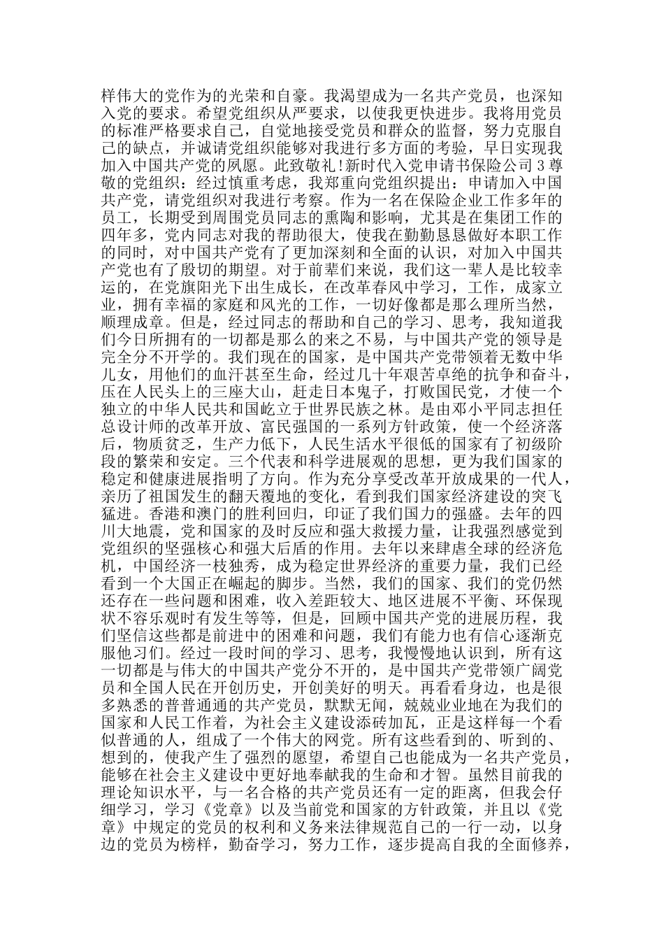 新时代入党申请书保险公司_第3页