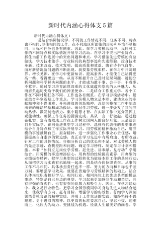 新时代内涵心得体支5篇