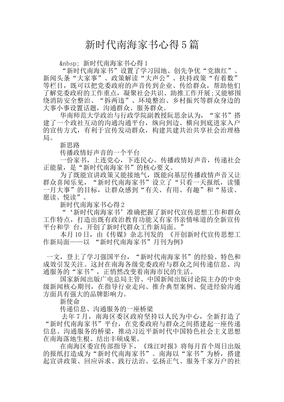 新时代南海家书心得5篇_第1页